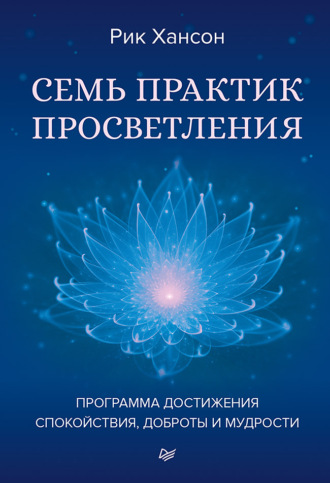 Рик Хансон. Семь практик просветления. Программа достижения спокойствия, доброты и мудрости