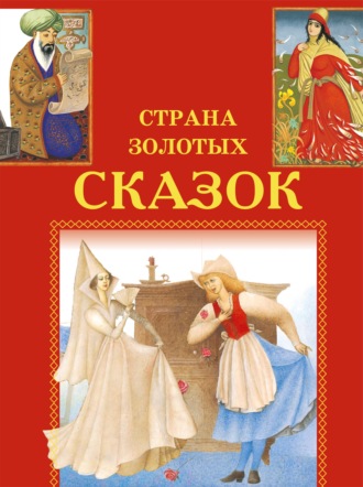 Подарки феи. Лис-исповедник. Смешные желания и другие. 