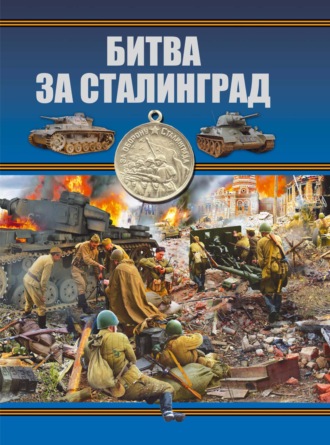 Битва за Сталинград. 