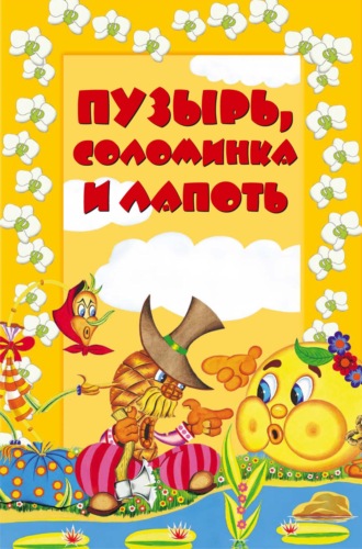 И. Е. Гусев. Пузырь, соломинка и лапоть