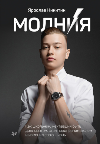 Ярослав Никитин. Молния. Как школьник, мечтавший быть дипломатом, стал предпринимателем и изменил свою жизнь