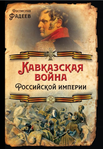 Кавказская война Российской Империи. Р. А. Ѳадеевъ