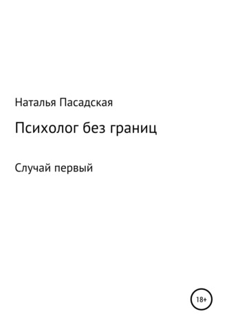 Психолог без границ. Случай первый. Наталья Сергеевна Пасадская