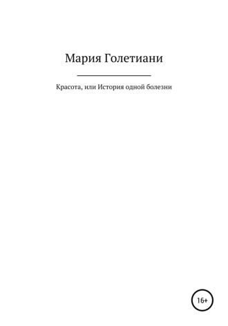 Мария Аслановна Голетиани. Красота, или История одной болезни