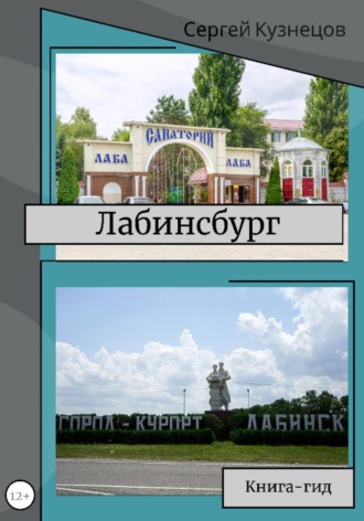Лабинсбург. 