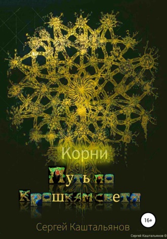Путь по крошкам света. Корни. 