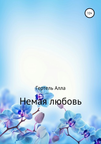 Алла Владимировна Гертель. Немая любовь