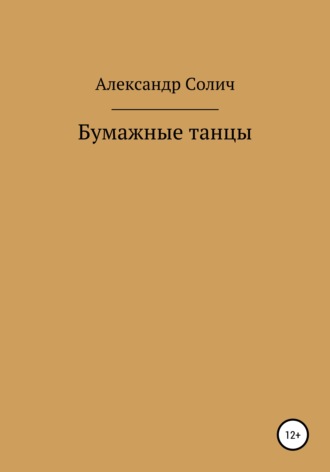 Бумажные танцы. 