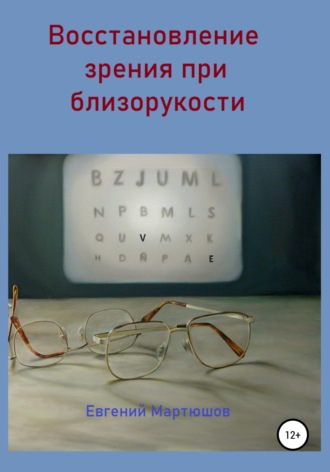 Евгений Мартюшов. Восстановление зрения при близорукости