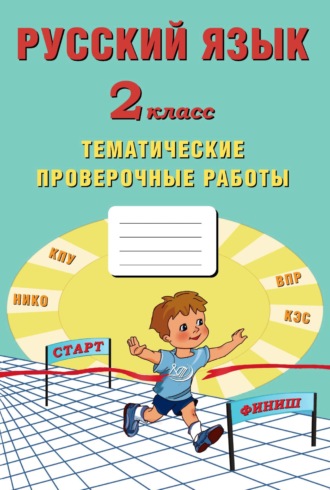 Е. В. Волкова. Русский язык. 2 класс. Тематические проверочные работы