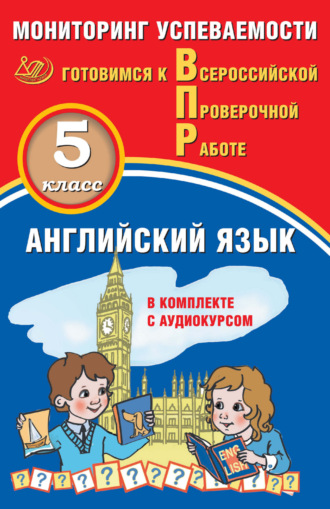 Английский язык. 5 класс. Мониторинг успеваемости. Готовимся к Всероссийской проверочной работе. 