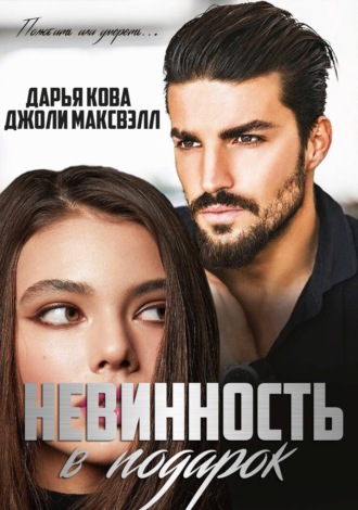Невинность в подарок. 