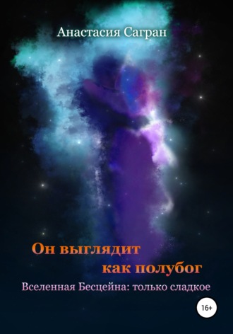 Он выглядит как полубог. 