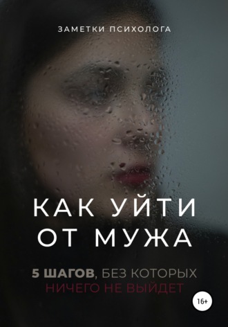 Как уйти от мужа. 5 шагов, без которых ничего не выйдет. Заметки психолога