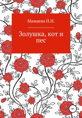 Наталия Николаевна Мамаева. Золушка, кот и пес