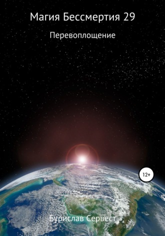 Магия Бессмертия 29. Перевоплощение. 