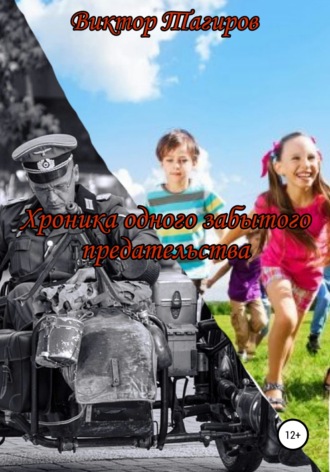 Хроника одного забытого предательства. Виктор Шафидинович Тагиров