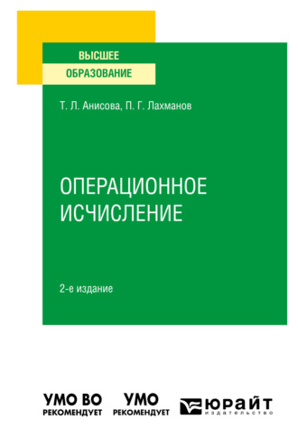 Операционное исчисление 2-е изд., испр. и доп. Учебное пособие для вузов. Петр Георгиевич Лахманов