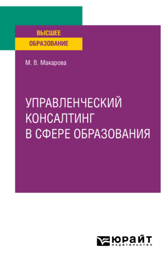 Марина Владимировна Макарова. Управленческий консалтинг в сфере образования. Учебное пособие для вузов