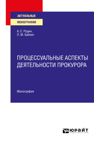 Процессуальные аспекты деятельности прокурора. Монография. Анатолий Евгеньевич Родин