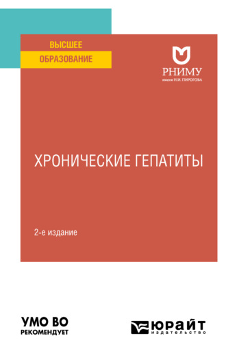 Хронические гепатиты 2-е изд. Учебное пособие для вузов. Елена Владимировна Резник