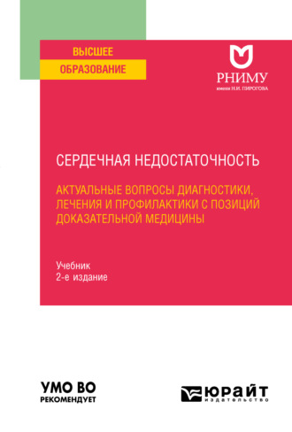 Сердечная недостаточность: актуальные вопросы диагностики, лечения и профилактики с позиций доказательной медицины 2-е изд. Учебник для вузов. Борис Яковлевич Барт