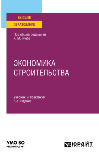 Экономика строительства 5-е изд., пер. и доп. Учебник и практикум для вузов. Альбина Александровна Карпенко