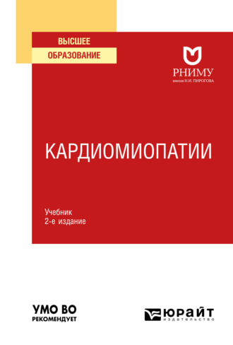 Кардиомиопатии 2-е изд. Учебник для вузов. Елена Владимировна Резник