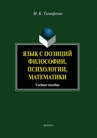 Язык с позиций философии, психологии, математики. М. К. Тимофеева