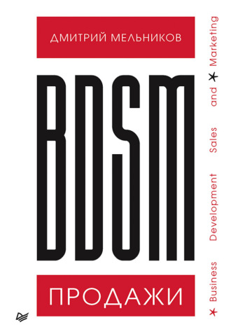 Дмитрий Мельников. BDSM*-продажи. *Business Development Sales & Marketing