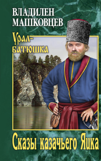 Сказы казачьего Яика. 
