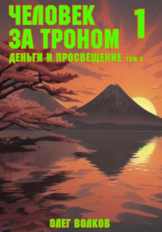 Деньги и просвещение. Том 2. 
