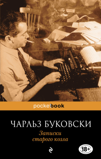 Чарльз Буковски. Записки старого козла