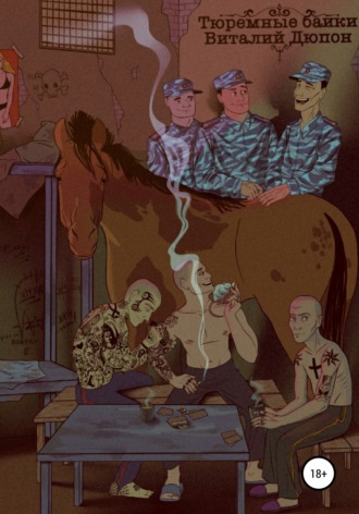 Тюремные байки. 