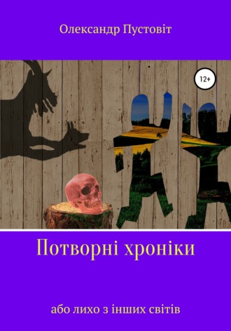 Потворні хроніки, або Лихо з інших світів. Олександр Пустовіт
