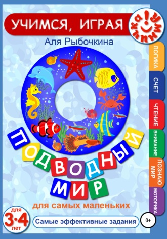Подводный мир для самых маленьких. 