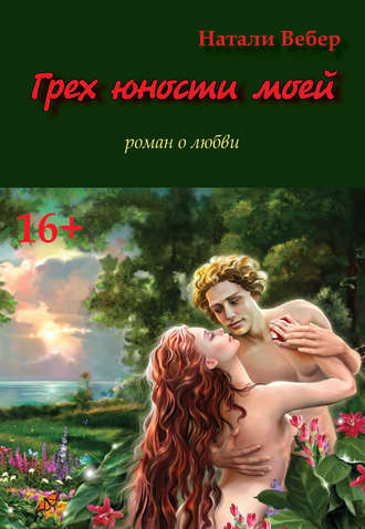Грех юности моей. Натали Вебер