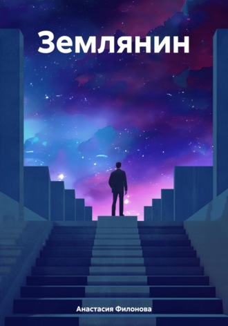 Землянин. 