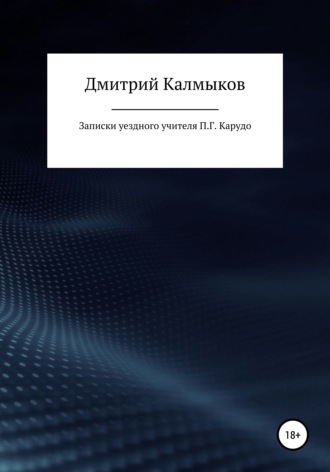 Дмитрий Калмыков. Записки уездного учителя П. Г. Карудо