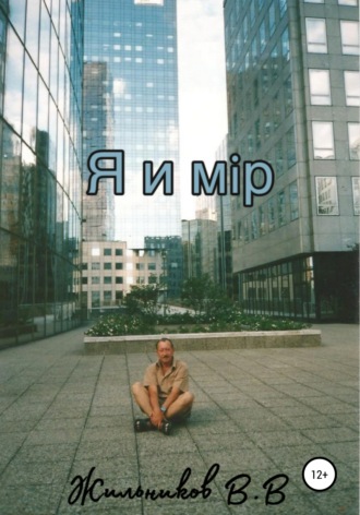 Я и мiр. Валерий Владимирович Жильников