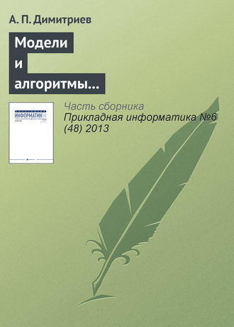 А. П. Димитриев. Модели и алгоритмы в системах автоматизированного перевода текста