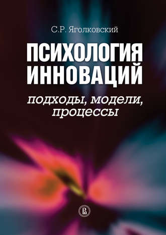 Психология инноваций: подходы, методы, процессы. Сергей Ростиславович Яголковский