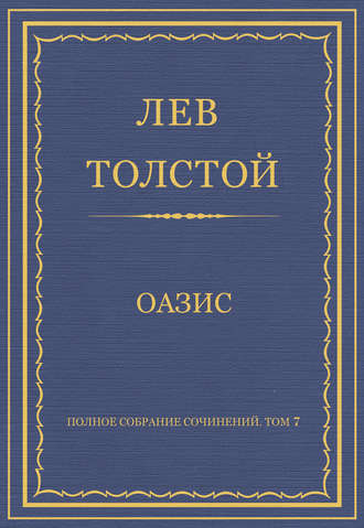 Лев Толстой. Полное собрание сочинений. Том 7. Произведения 1856–1869 гг. Оазис