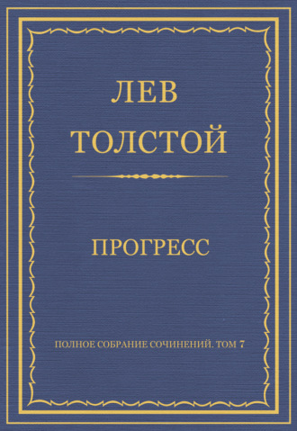 Лев Толстой. Полное собрание сочинений. Том 7. Произведения 1856–1869 гг. Прогресс
