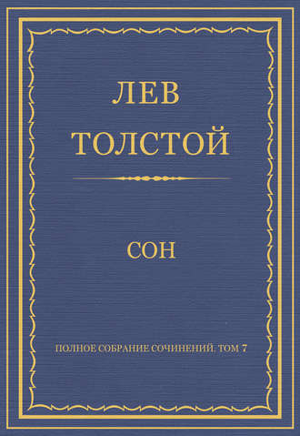 Лев Толстой. Полное собрание сочинений. Том 7. Произведения 1856–1869 гг. Сон