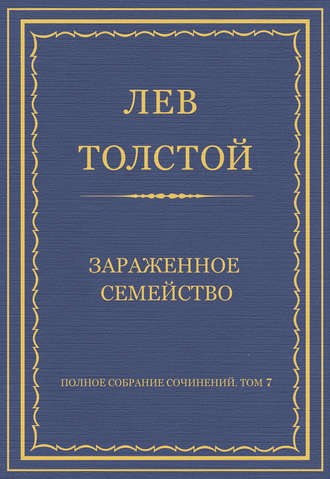 Лев Толстой. Полное собрание сочинений. Том 7. Произведения 1856–1869 гг. Зараженное семейство