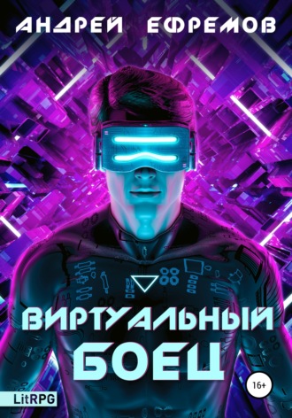 Виртуальный боец. 