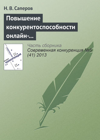 Н. В. Саперов. Повышение конкурентоспособности онлайн-рынков доверительных благ с помощью репутационных механизмов