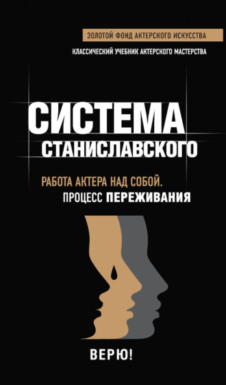 Система Станиславского. Работа актера над собой. Процесс переживания. 