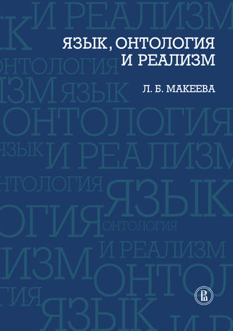 Л. Б. Макеева. Язык, онтология и реализм
